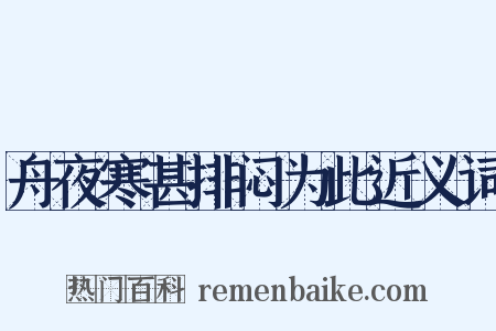 舟夜寒甚排闷为此近义词是什么意思的图片